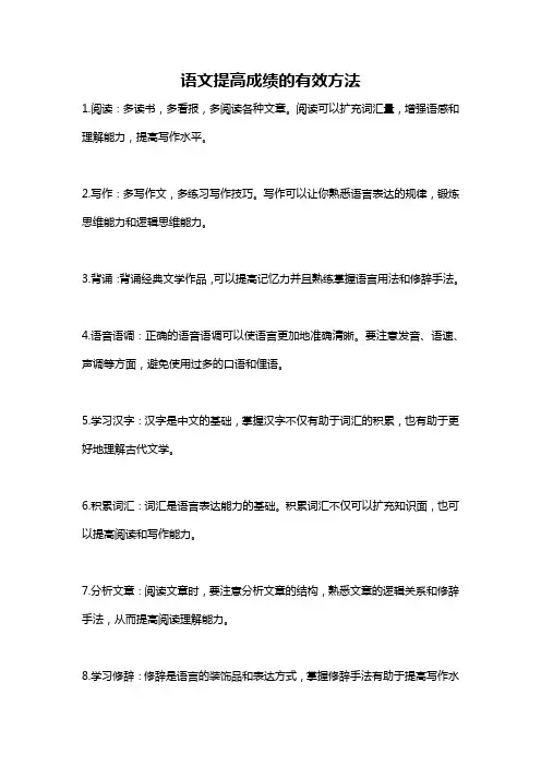 语文提高成绩的有效方法