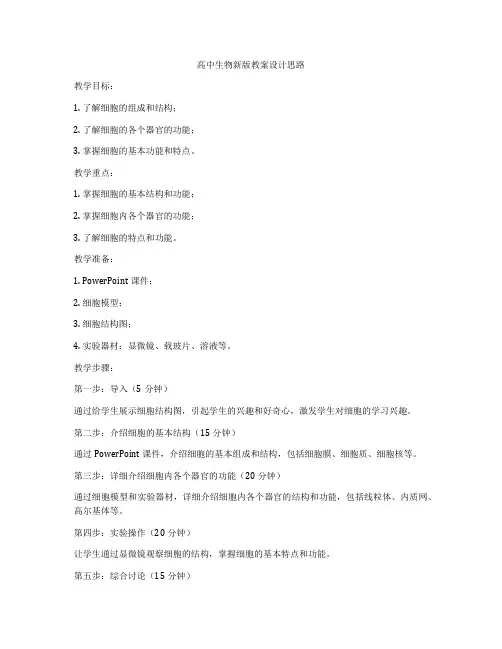 高中生物新版教案设计思路