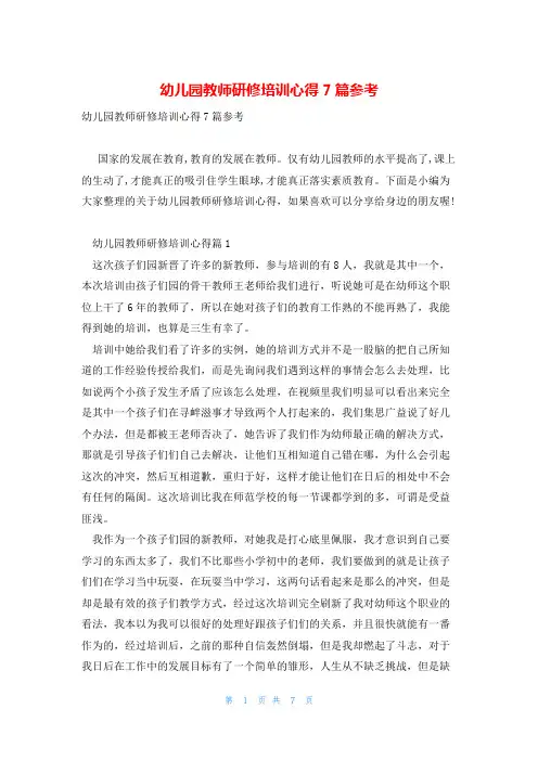 幼儿园教师研修培训心得7篇参考