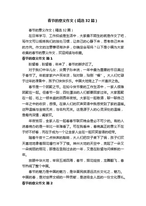 春节的意义作文（精选32篇）