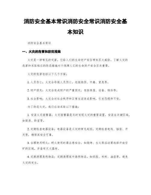 消防安全基本常识消防安全常识消防安全基本知识