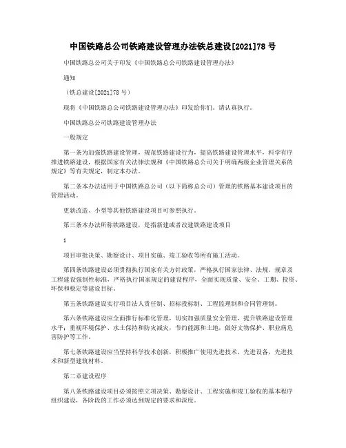 中国铁路总公司铁路建设管理办法铁总建设[2021]78号