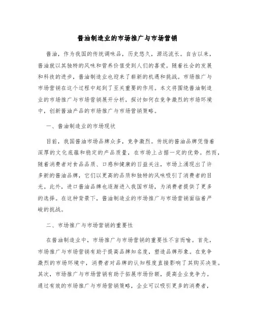 酱油制造业的市场推广与市场营销