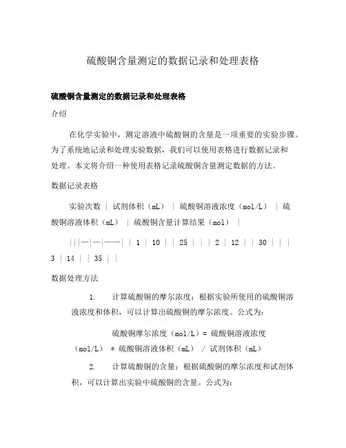 硫酸铜含量测定的数据记录和处理表格