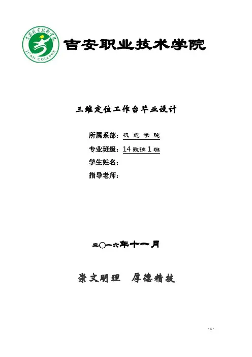 毕业设计(论文)--三维定位工作台毕业设计
