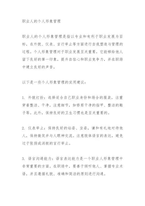职业人的个人形象管理