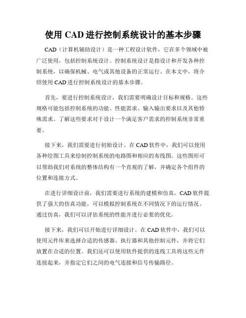 使用CAD进行控制系统设计的基本步骤