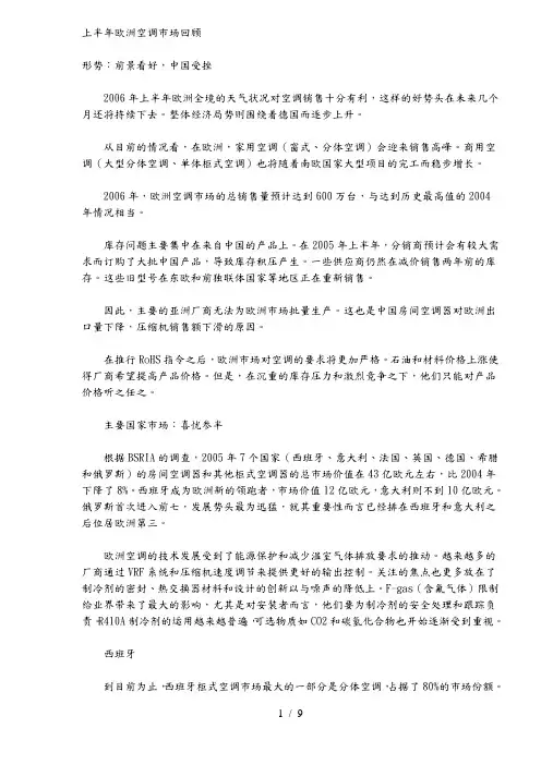上半年欧洲空调市场回顾