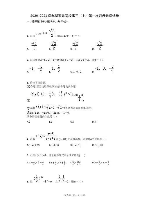 2020-2021学年湖南省某校高三(上)第一次月考数学试卷 (有答案)