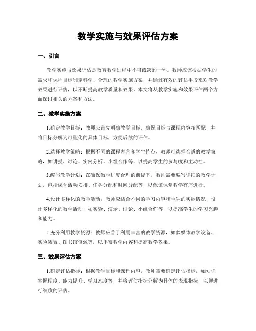 教学实施与效果评估方案