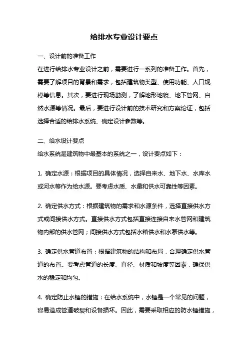 给排水专业设计要点