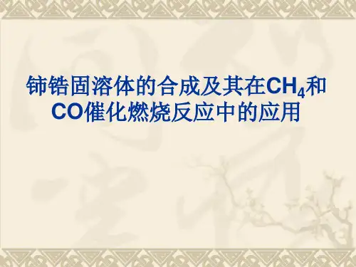 铈锆固溶体