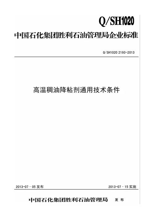 QSH1020 2193-2013高温稠油降粘剂通用技术条件