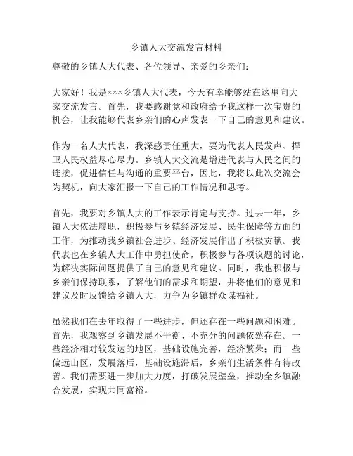 乡镇人大交流发言材料