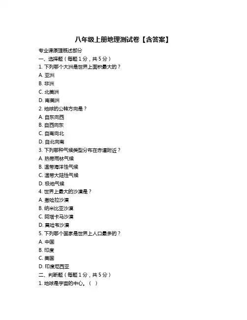 八年级上册地理测试卷【含答案】