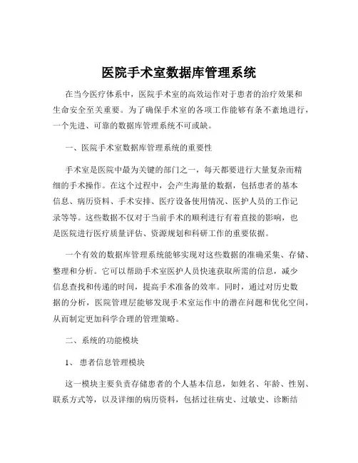 医院手术室数据库管理系统