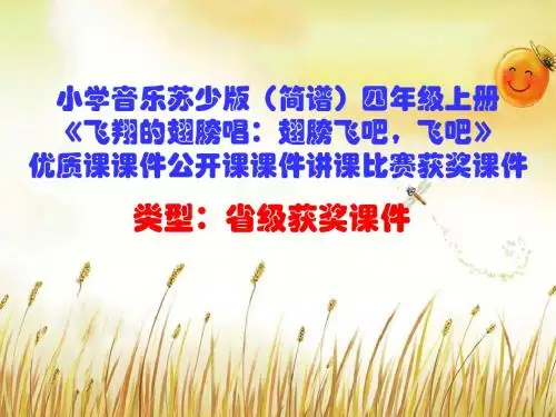 小学音乐苏少版(简谱)四年级上册《飞翔的翅膀唱：翅膀飞吧,飞吧》优质课公开课课件讲课比赛获奖课件D001