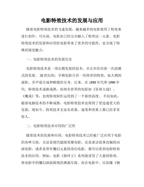 电影特效技术的发展与应用