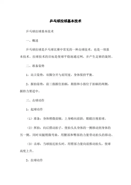 乒乓球拉球基本技术