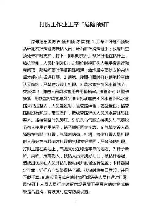 打眼工作业工序“危险预知”
