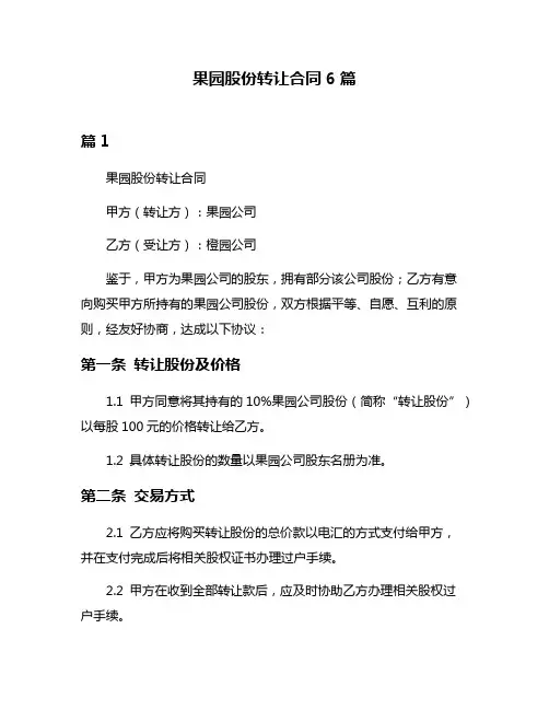 果园股份转让合同6篇
