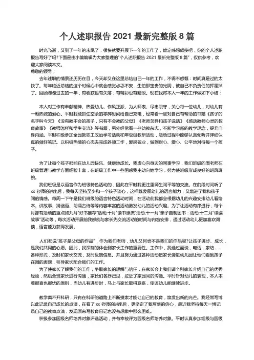 个人述职报告2021最新完整版8篇
