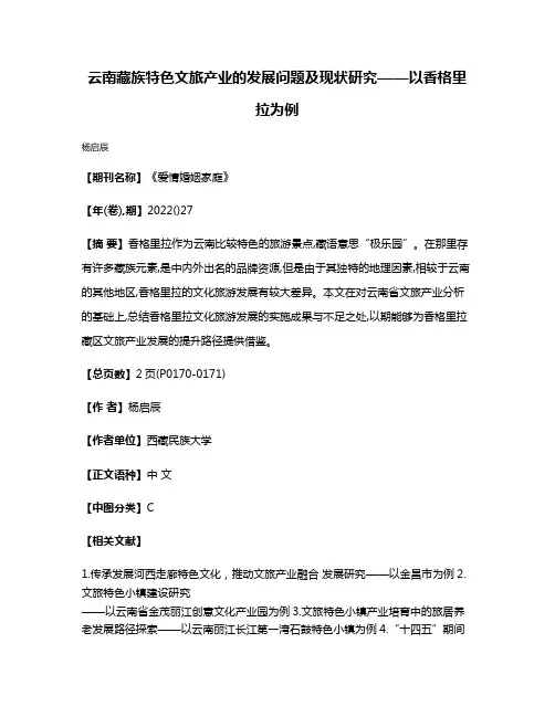 云南藏族特色文旅产业的发展问题及现状研究——以香格里拉为例
