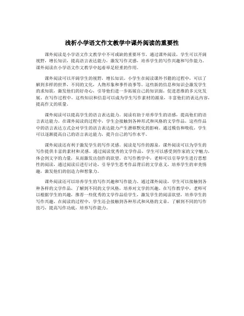 浅析小学语文作文教学中课外阅读的重要性