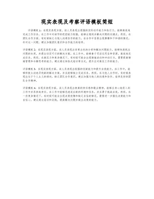 现实表现及考察评语模板简短