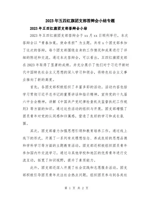 2023年五四红旗团支部答辩会小结专题