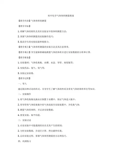 初中化学气体体积测量教案