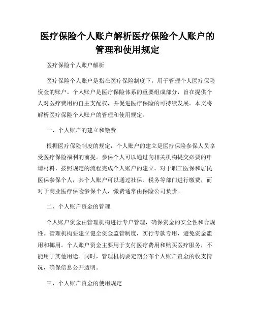 医疗保险个人账户解析医疗保险个人账户的管理和使用规定
