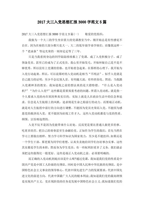 2017大三入党思想汇报3000字范文5篇