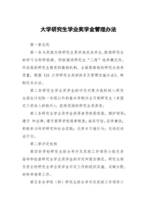 大学研究生学业奖学金管理办法