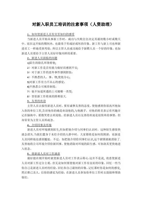 培训新员工注意事项