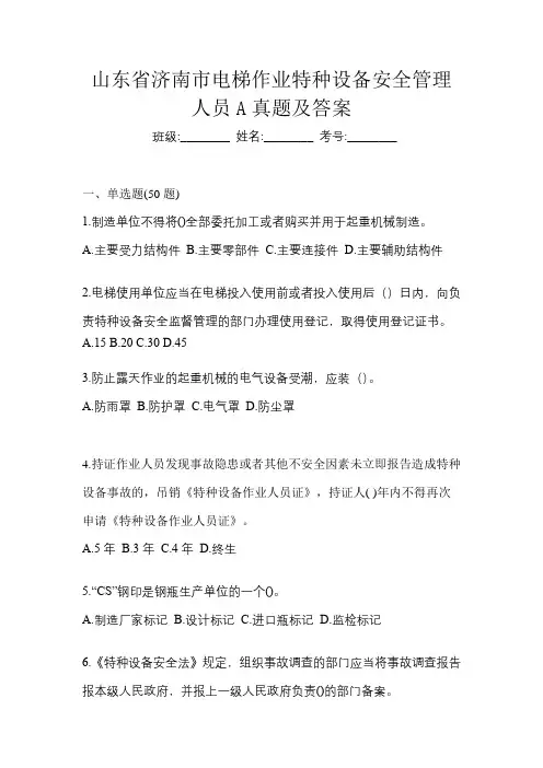 山东省济南市电梯作业特种设备安全管理人员A真题及答案