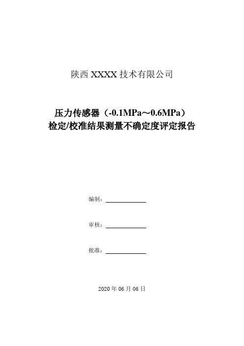 11.压力传感器(-0.1MPa～0.6MPa)检定校准结果测量不确定度评定报告