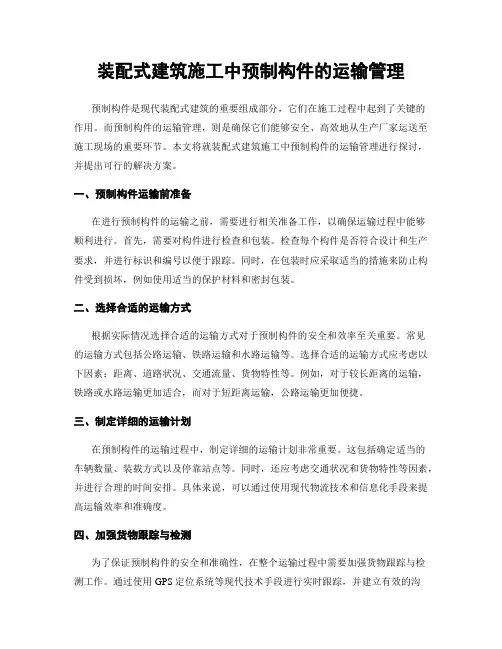 装配式建筑施工中预制构件的运输管理
