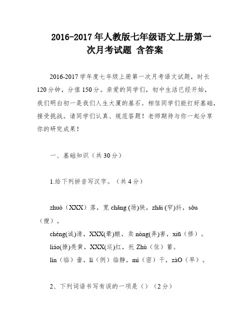 2016-2017年人教版七年级语文上册第一次月考试题 含答案