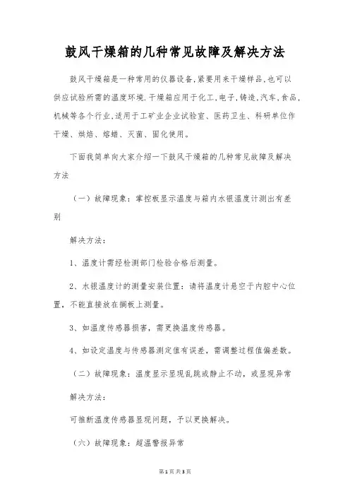 鼓风干燥箱的几种常见故障及解决方法
