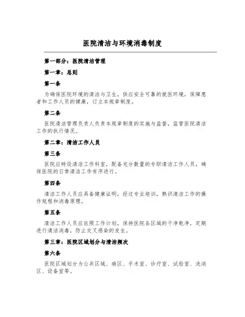 医院清洁与环境消毒制度