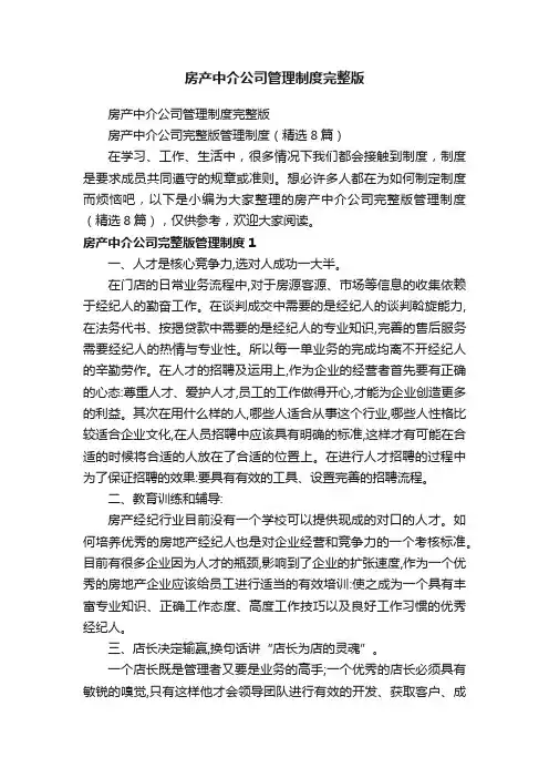 房产中介公司完整版管理制度（精选8篇）