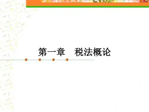 税法  第一章 税法概论