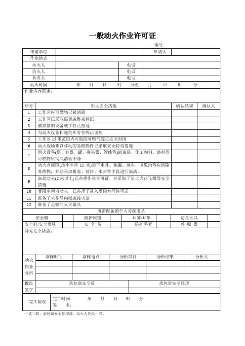 一般动火作业许可证(1)