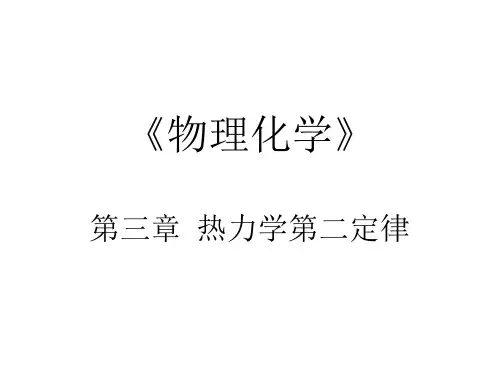 《物理化学》第三章 热力学第二定律PPT课件