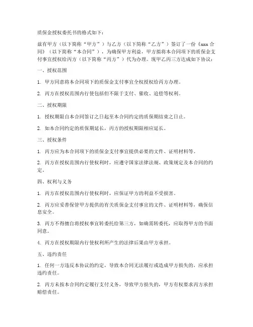 质保金授权委托书的格式