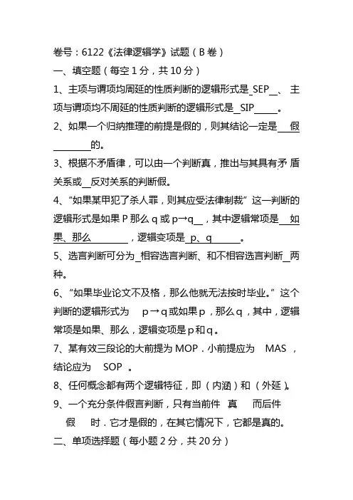 (完整word版)法律逻辑学试题及答案