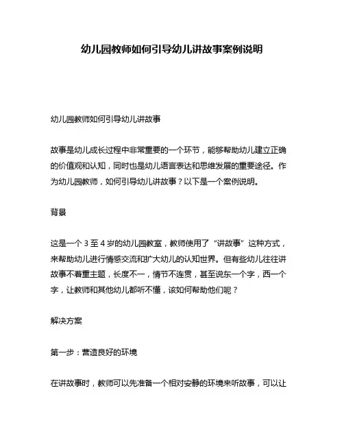 幼儿园教师如何引导幼儿讲故事案例说明