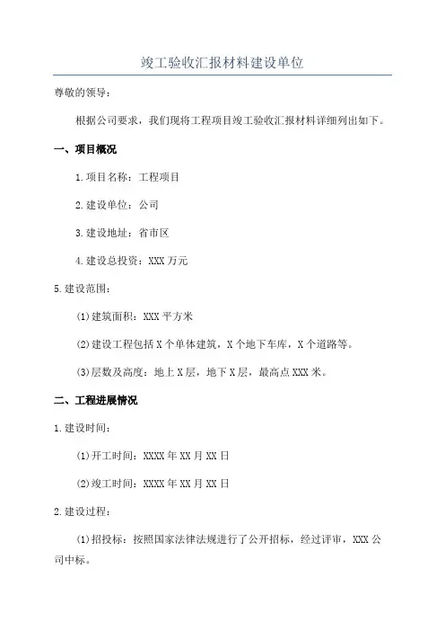 竣工验收汇报材料建设单位