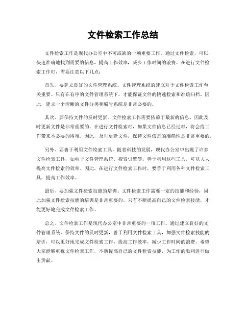 文件检索工作总结